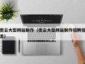 任丘密云大型网站制作（密云大型网站制作招聘信息）