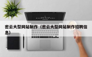 任丘密云大型网站制作（密云大型网站制作招聘信息）